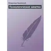 Постер книги Психологические заметки