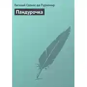 Постер книги Пандурочка