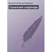 Постер книги Сенатский секретарь