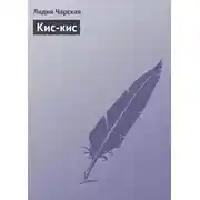Постер книги Кис-кис