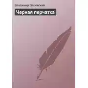 Постер книги Черная перчатка