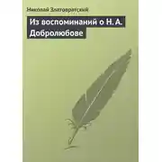 Постер книги Из воспоминаний о Н. А. Добролюбове