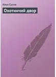 Илья Салов - Охотничий двор