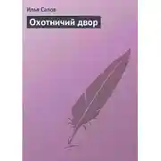 Постер книги Охотничий двор