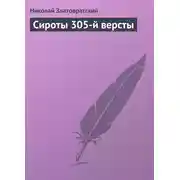 Постер книги Сироты 305-й версты