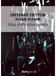 Илья Ильф - Под куполом цирка