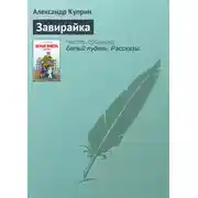 Постер книги Завирайка