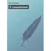 Постер книги О социализме