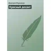 Постер книги Красный десант