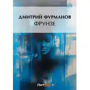 Постер книги Фрунзе