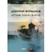 Постер книги Летчик Тихон Жаров