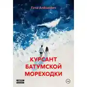 Постер книги КУРСАНТ БАТУМСКОЙ МОРЕХОДКИ