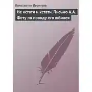 Постер книги Не кстати и кстати. Письмо А.А. Фету по поводу его юбилея