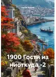 Сергей Устенко - 1900 Гости из ниоткуда -2