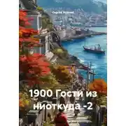 Постер книги 1900 Гости из ниоткуда -2