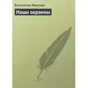 Постер книги Наши окраины