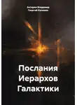 Георгий Калямин - Послания Иерархов Галактики