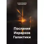 Постер книги Послания Иерархов Галактики