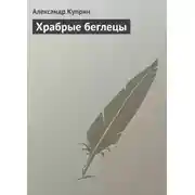 Постер книги Храбрые беглецы