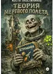 Костя Пластилинов - Теория мертвого полета