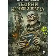 Постер книги Теория мертвого полета