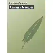 Постер книги Хамид и Маноли