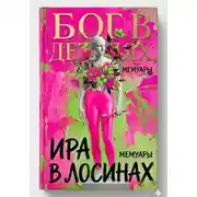 Постер книги Бог в деталях, Ира в лосинах