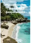 Сбор Ник - Путеводитель Занзибар  февраль 2026