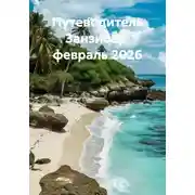 Постер книги Путеводитель Занзибар  февраль 2026