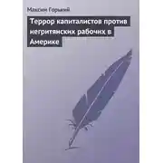 Постер книги Террор капиталистов против негритянских рабочих в Америке