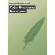 Постер книги Софья Николаевна Беловодова