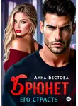 Анна Бестова - Брюнет. Его страсть