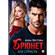 Постер книги Брюнет. Его страсть