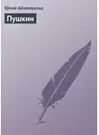 Юлий Айхенвальд - Пушкин