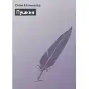 Постер книги Пушкин