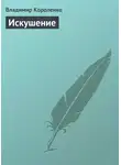Владимир Короленко - Искушение