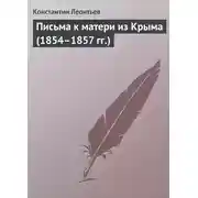 Постер книги Письма к матери из Крыма (1854–1857 гг.)
