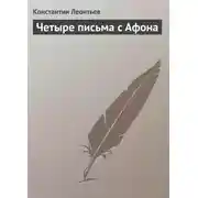 Постер книги Четыре письма с Афона