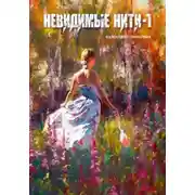 Постер книги Невидимые нити – 1