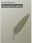 Василий Нарежный - Заморский принц