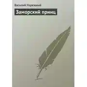Постер книги Заморский принц