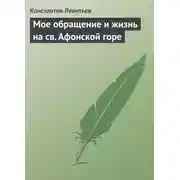 Постер книги Мое обращение и жизнь на св. Афонской горе
