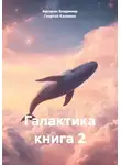 Георгий Калямин - Галактика книга 2