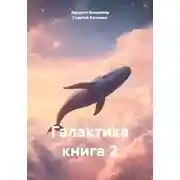 Постер книги Галактика книга 2