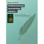 Постер книги Необыкновенное приключение некоего Ганса Пфааля