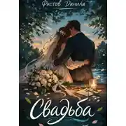 Постер книги Свадьба