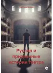 Анастасия Жукова - Руслан и призрачные истории театра