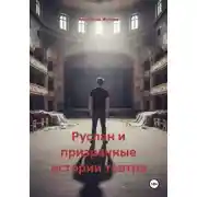 Постер книги Руслан и призрачные истории театра