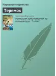 Народное творчество (Фольклор) - Теремок