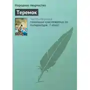 Постер книги Теремок